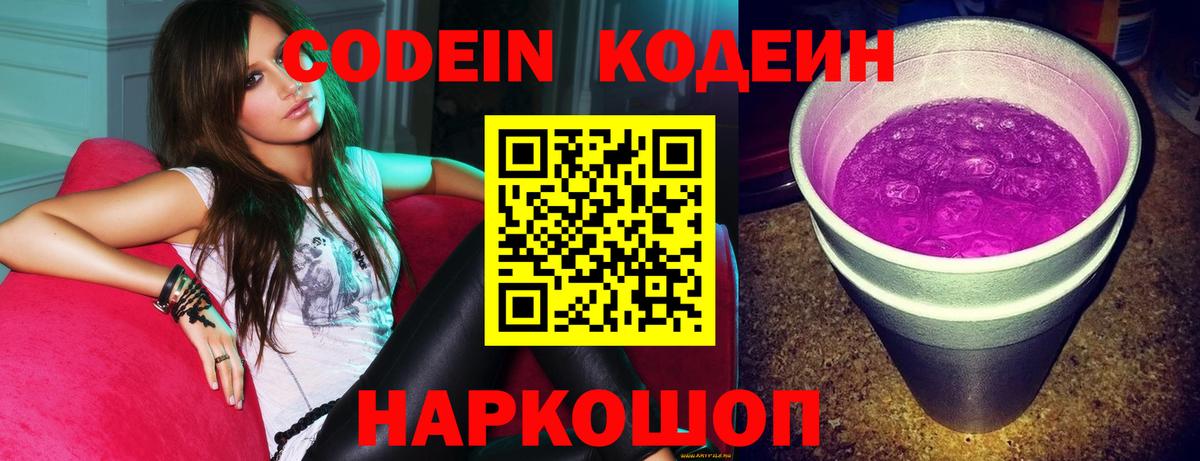 Дагестанские Огни  Кодеин Purple Drank  Вход с VPN  Кодеин напиток Lean (лин) 